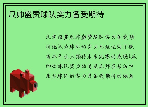 瓜帅盛赞球队实力备受期待