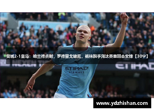 曼城2-1皇马：哈兰德点射，罗德里戈破荒，裤袜脱手淘汰赛首回合交锋【30字】