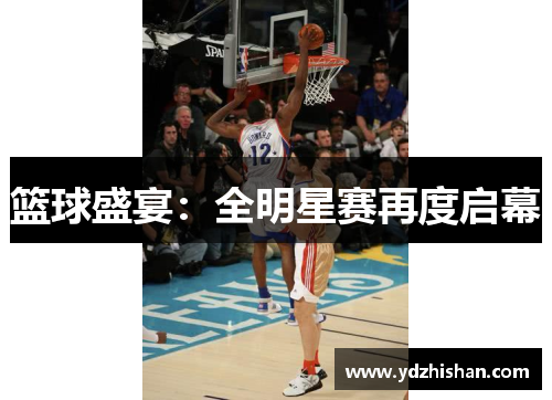 篮球盛宴：全明星赛再度启幕