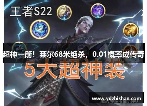 超神一箭！莱尔68米绝杀，0.01概率成传奇